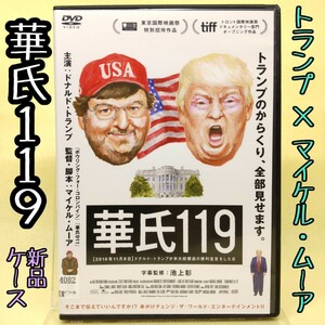 【華氏119】マイケル・ムーア監督/ドナルド・トランプ大統領を題材としたドキュメンタリー映画/DVD 新品ケース発送 レンタル落ち 