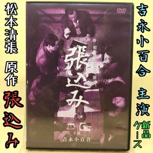 【張込み】吉永小百合 主演/松本清張 原作/荻島真一 森本レオ 佐野浅夫/DVD 新品ケース レンタル落ち/TBSテレビドラマ/日曜日劇場