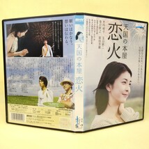 【天国の本屋 恋火】竹内結子/ラブ・ファンタジー/玉山鉄二 香里奈 香川照之 原田芳雄/歌 松任谷由実/映画DVD 新品ケース レンタル落ち_画像4