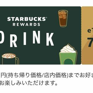 スターバックス ドリンクチケット eチケット 無料券の画像1