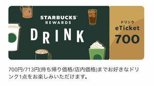 スターバックス ドリンクチケット eチケット 無料券