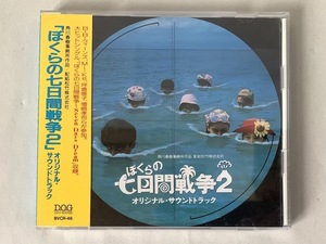 美品/見本品 ぼくらの七日間戦争2 オリジナル・サウンドトラック サントラ
