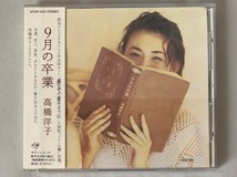 美品/見本品 帯付 高橋洋子 9月の卒業_画像1