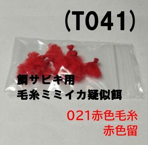 (T041) 鯛サビキ用　毛糸ミミイカ疑似餌 021赤色赤留