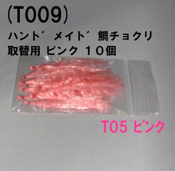 (T009) ハンドメイド 鯛サビキ用 鯛チョクリ 取替用 ピンク １０個