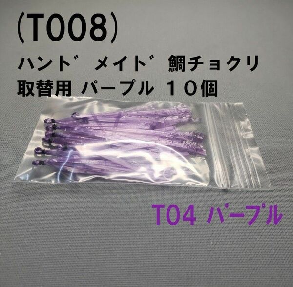 (T008) ハント゛メイト゛鯛チョクリ 鯛サビキ 取替用 パープル １０個