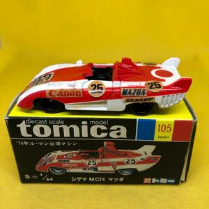 トミカ　日本製　黒箱　105 シグマ　MC74 マツダ　当時物　絶版　