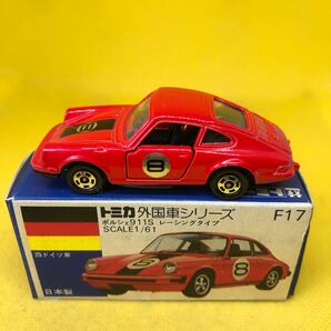 トミカ 日本製 青箱 F17 ポルシェ 911S レーシングカー 当時物 絶版 ②の画像1