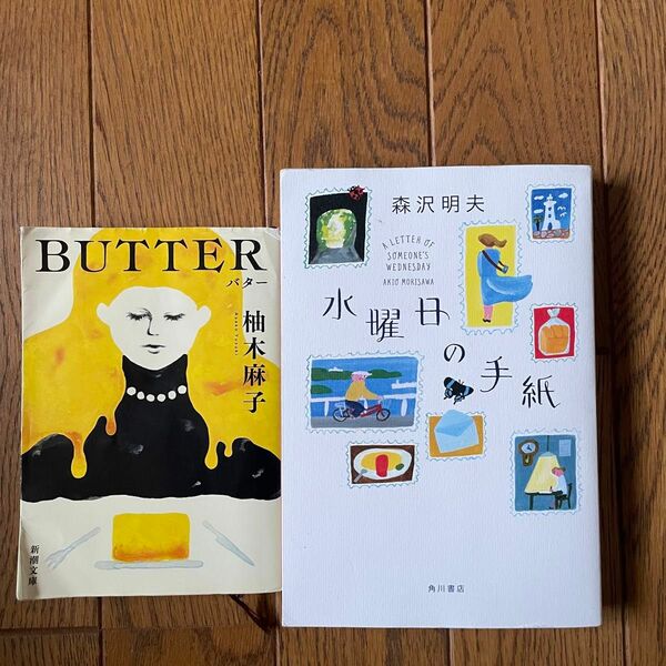 水曜日の手紙（森沢明夫）★ BUTTER（柚木麻子）