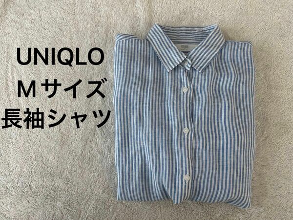 【美品】UNIQLO 長袖ストライプシャツ　Mサイズ　水色×白　麻100% レディース　リネンシャツ　即日発送　