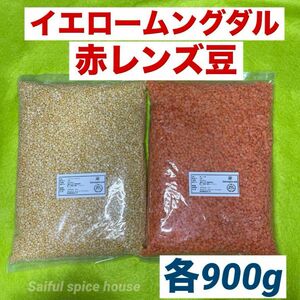 イエロームングダール900g赤レンズ豆900g