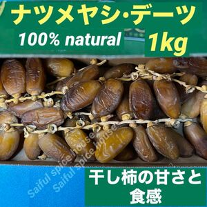 プレミアム デーツ ナツメヤシ 1kg チュニジア産 外箱無し