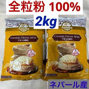 全粒粉 100% ネパール産の全粒粉 1kgX2 