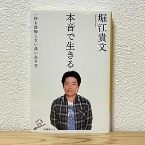 ▼本音で生きる 一秒も後悔しない強い生き方 （ＳＢ新書 318） 堀江貴文／著 初版第19刷発行 中古 【萌猫堂】