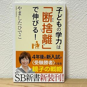 ▼子どもの学力は「断捨離」で伸びる！ （SB新書　333） やましたひでこ／著 初版 帯有り 中古 【萌猫堂】