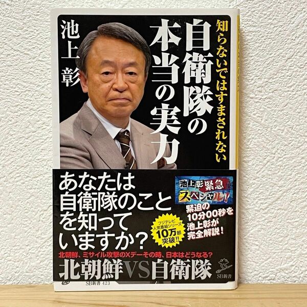 ▼知らないではすまされない自衛隊の本当の実力 （SB新書 423） 池上彰／著 「池上彰緊急スペシャル！」制作チーム／著 初版