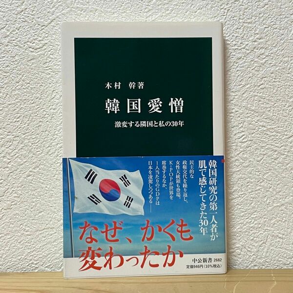 ▼韓国愛憎 激変する隣国と私の30年 （中公新書 2682） 木村幹／著 帯有り 初版 中古 政治、経済から韓流、嫌韓まで 萌猫堂