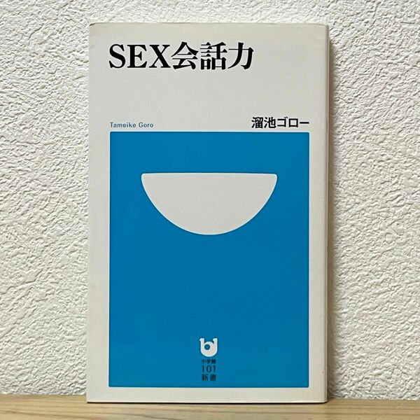 ▼SEX会話力 （小学館101新書 117） 溜池ゴロー／著 初版 中古 【萌猫堂】