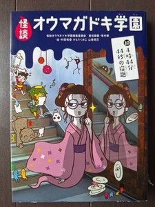 怪談　オウマガドキ学園　童心社　⑩４時４４分４４秒の宿題