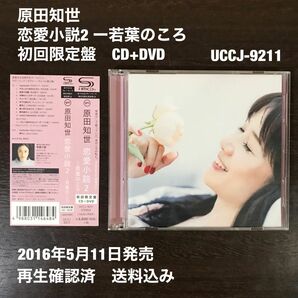 原田知世　恋愛小説2 ー若葉のころ　初回限定盤CD+DVD【UCCJ-9211】