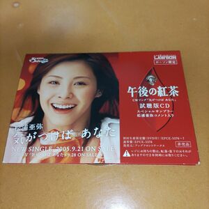 松浦亜弥「気がつけばあなた」視聴版CD