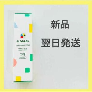 【新品、翌日発送】ALOBABY アロベビー UV＆アウトドアミスト