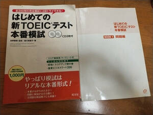 はじめての新TOEICテスト本番模試　CD2枚付き