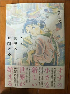 この世界の片隅に　上 （ＡＣＴＩＯＮ　ＣＯＭＩＣＳ） こうの史代／著　帯付き