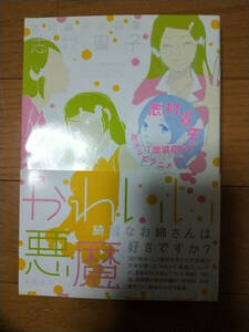 かわいい悪魔　志村貴子作品集 （Ｆ×ＣＯＭＩＣＳ） 志村貴子／著　初版　帯付き　放浪息子 などでお馴染みの作者