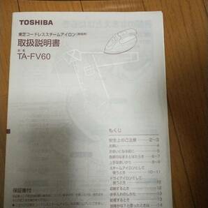 TA-FV60 アイロン 東芝コードレススチームアイロンの画像2