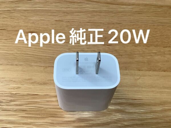 Apple純正iPad充電器20W type Cアダプタ（アップル・タイプC）