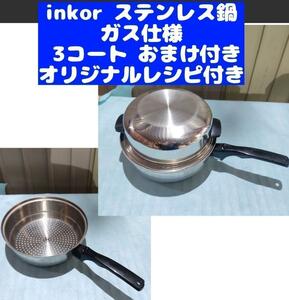 inkor インコア ガス仕様 3コート 3QT ステンレス おまけ付きです