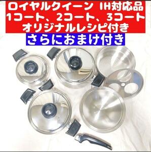 IH対応品 ロイヤルクイーン 1QT 2QT 3QT その他大量　管理12