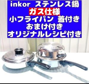 inkor インコア ガス仕様品 小フライパン ステンレス 鍋