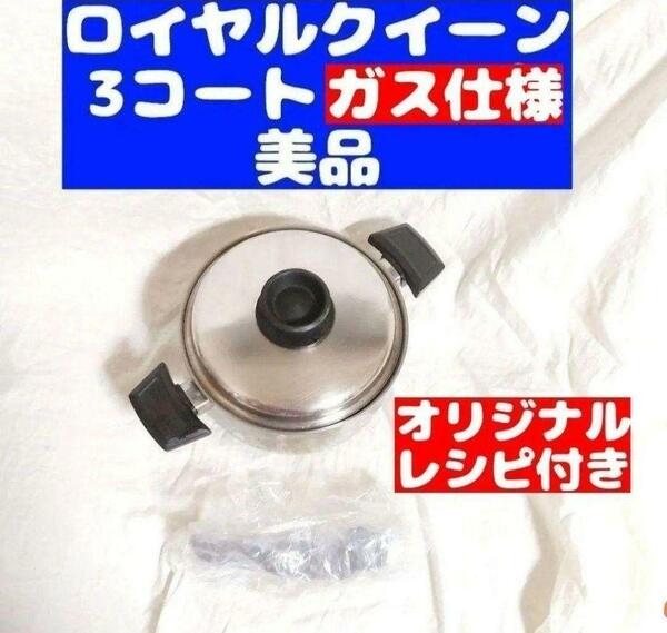 美品 ガス仕様 ロイヤルクイーン 3QT 3コート 蓋付き　おまけ付き 管理59