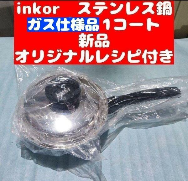 新品 ガス仕様 INKOR インコア 1コート 蓋付き オリジナルレシピ付き