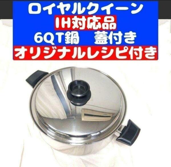 美品　IH対応 美品 ロイヤルクイーン 6コート 6QT鍋 蓋付き