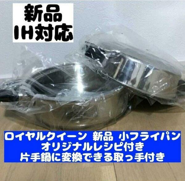 新品 ロイヤルクイーン IH対応品 小フライパン おまけ付き