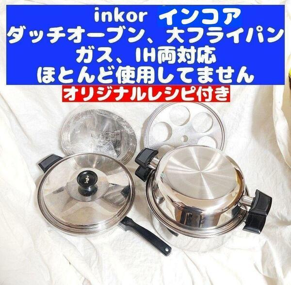 綺麗超美品 IH対応 INKOR インコア 鍋 大フライパン ダッチオーブン