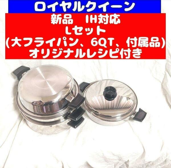 IH対応品 ロイヤルクイーン 新品 Lセット (6QTと大フライパン、付属品)