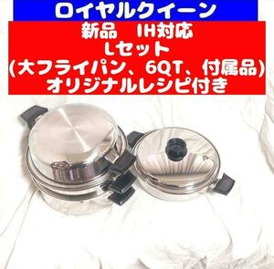 IH対応品 ロイヤルクイーン 新品 Lセット (6QTと大フライパン、付属品)