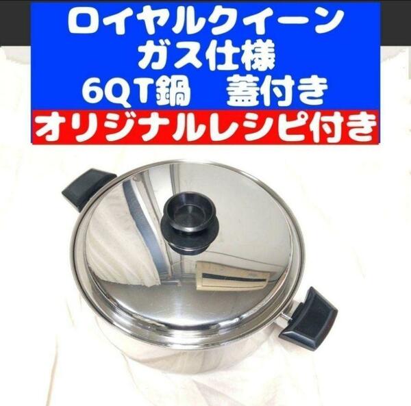 ガス仕様 美品 ロイヤルクイーン　6コート 6QT鍋 蓋付きです