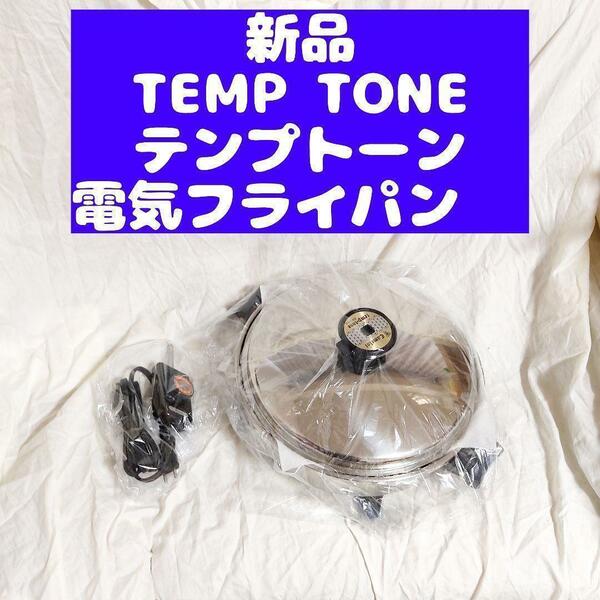 TEMP TONE　テンプトーン ステンレス 電気 フライパン