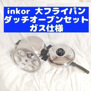 ガス仕様 INKOR 大フライパン 、ダッチオーブン