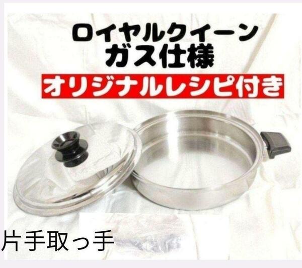 ロイヤルクイーン 大フライパン ガス仕様 片手取っ手 おまけ付き