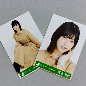 櫻坂46 渡邉理佐 2020 Autumn 生写真 2枚セット 1