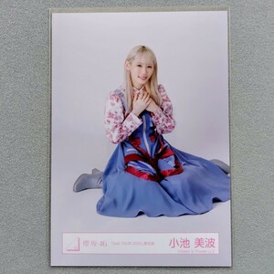 櫻坂46 小池美波 2nd TOUR 2022 青衣装 生写真