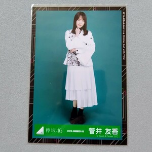 櫻坂46 菅井友香 2020 Summer 生写真