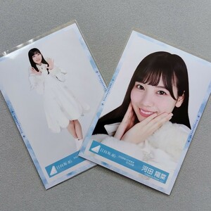 日向坂46 河田陽菜 ひらがなくりすます 2018衣装 生写真 2枚セット