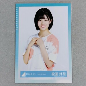 日向坂46 松田好花 2019 Spring 生写真 4